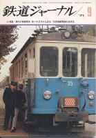 鉄道ジャーナル053