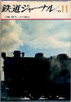 鉄道ジャーナル055