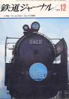 鉄道ジャーナル056