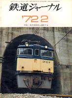 鉄道ジャーナル058