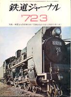 鉄道ジャーナル059