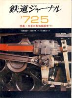 鉄道ジャーナル061