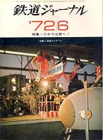鉄道ジャーナル062