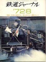 鉄道ジャーナル064