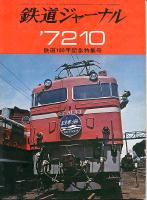 鉄道ジャーナル066