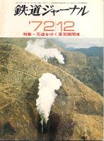 鉄道ジャーナル068