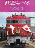 鉄道ジャーナル069