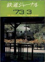 鉄道ジャーナル071