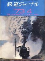 鉄道ジャーナル072