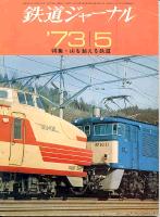 鉄道ジャーナル073