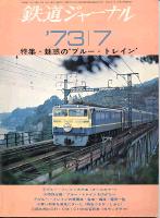 鉄道ジャーナル075