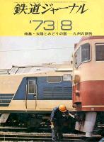 鉄道ジャーナル076