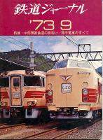 鉄道ジャーナル077