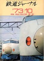 鉄道ジャーナル078