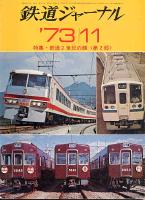 鉄道ジャーナル079