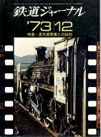 鉄道ジャーナル080