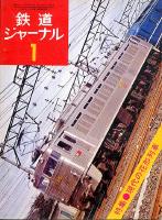 鉄道ジャーナル081