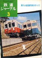 鉄道ジャーナル083