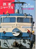 鉄道ジャーナル084