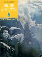 鉄道ジャーナル085