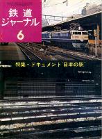 鉄道ジャーナル086