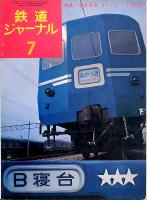 鉄道ジャーナル087