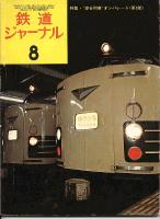 鉄道ジャーナル088