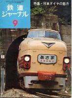 鉄道ジャーナル089