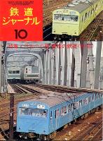 鉄道ジャーナル090