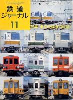鉄道ジャーナル091