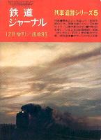 鉄道ジャーナル093