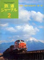鉄道ジャーナル095