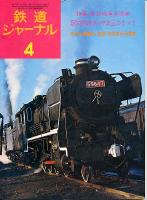 鉄道ジャーナル097