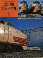 鉄道ジャーナル099