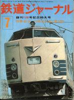 鉄道ジャーナル100