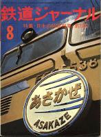 鉄道ジャーナル101