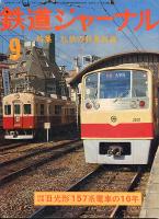 鉄道ジャーナル102