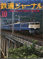 鉄道ジャーナル103