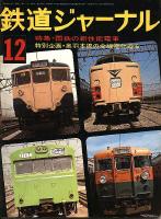 鉄道ジャーナル105