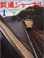 鉄道ジャーナル106