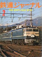 鉄道ジャーナル107