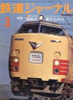 鉄道ジャーナル108