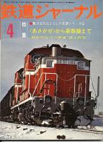 鉄道ジャーナル109