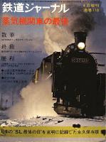 鉄道ジャーナル110