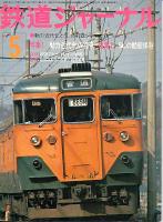 鉄道ジャーナル111