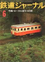 鉄道ジャーナル112