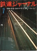 鉄道ジャーナル113