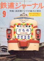 鉄道ジャーナル115