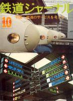 鉄道ジャーナル116