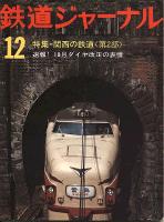 鉄道ジャーナル118